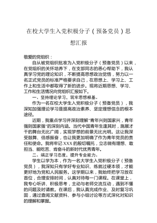 在校大学生入党积极分子（预备党员）思想汇报