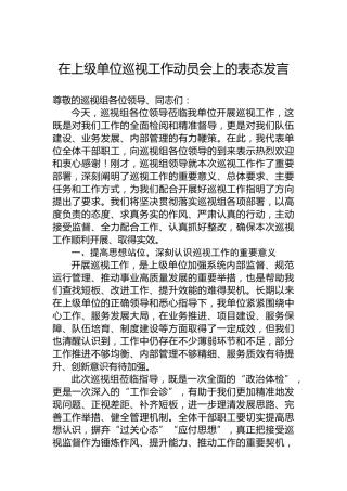 在上级单位巡视工作动员会上的表态发言