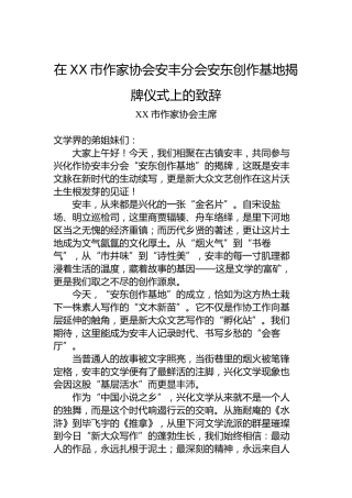 在XX市作家协会安丰分会安东创作基地揭牌仪式上的致辞