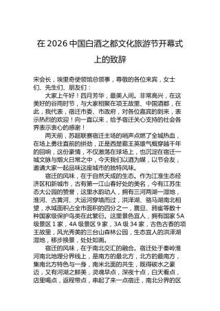 在2026中国白酒之都文化旅游节开幕式上的致辞