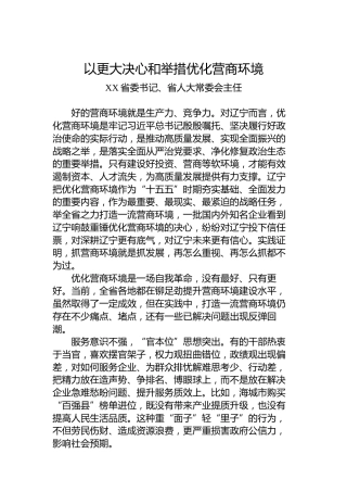 以更大决心和举措优化营商环境