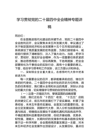 学习贯彻党的二十届四中全会精神专题讲稿