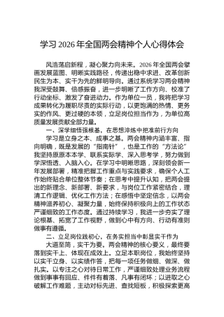 学习2026年全国两会精神个人心得体会