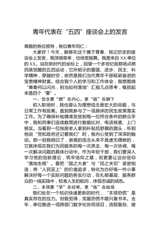 青年代表在“五四”座谈会上的发言