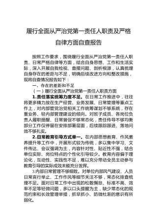 履行全面从严治党第一责任人职责及严格自律方面自查报告