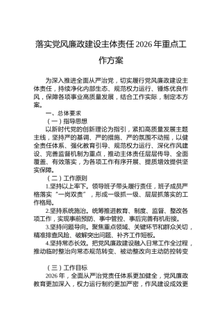 落实党风廉政建设主体责任2026年重点工作方案