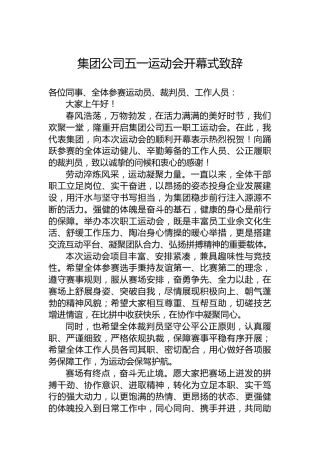集团公司五一运动会开幕式致辞