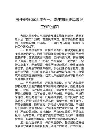 关于做好2026年五一、端午期间正风肃纪工作的通知