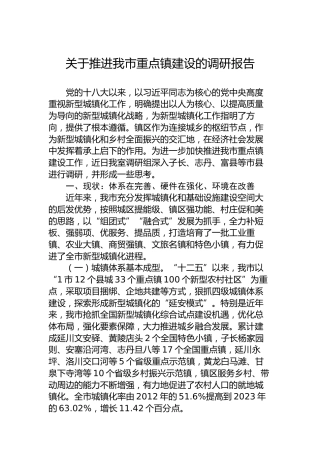 关于推进我市重点镇建设的调研报告