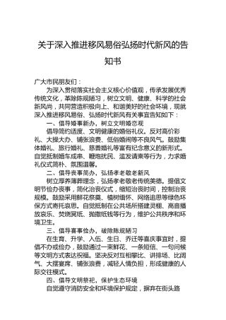 关于深入推进移风易俗弘扬时代新风的告知书