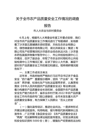 关于全市农产品质量安全工作情况的调查报告
