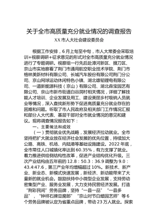 关于全市高质量充分就业情况的调查报告
