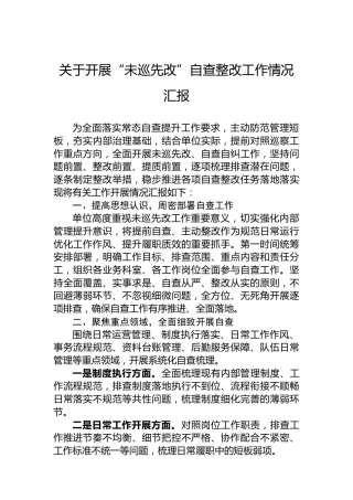 关于开展“未巡先改”自查整改工作情况汇报