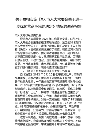 关于贯彻实施《XX市人大常委会关于进一步优化营商环境的决定》情况的调查报告
