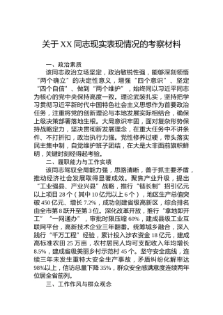 关于XX同志现实表现情况的考察材料