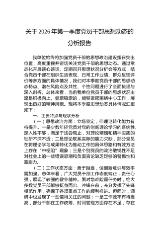 关于2026年第一季度党员干部思想动态的分析报告