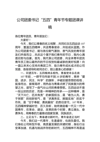 公司团委书记“五四”青年节专题团课讲稿
