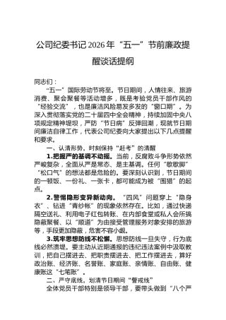 公司纪委书记2026年“五一”节前廉政提醒谈话提纲