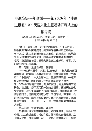 非遗焕新·千年商城——在2026年“非遗进景区”XX民俗文化主题活动开幕式上的推介词