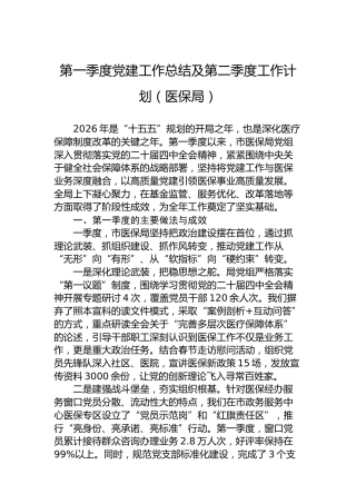 第一季度党建工作总结及第二季度工作计划（医保局）