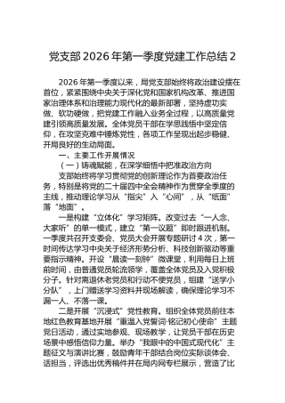 党支部2026年第一季度党建工作总结-2
