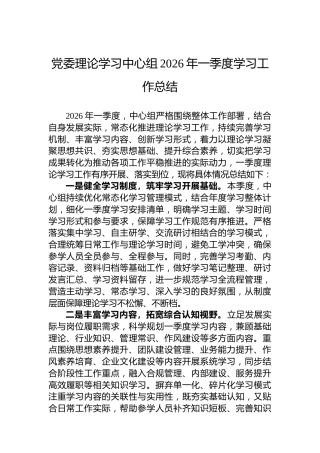 党委理论学习中心组2026年一季度学习工作总结