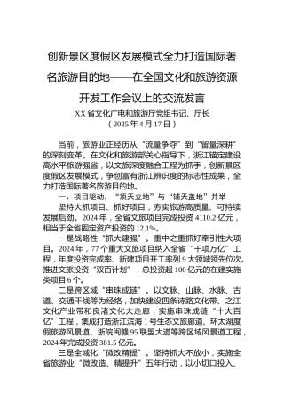 创新景区度假区发展模式全力打造国际著名旅游目的地——在全国文化和旅游资源开发工作会议上的交流发言