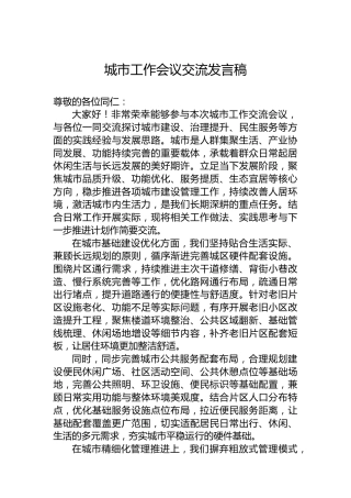 城市工作会议交流发言稿