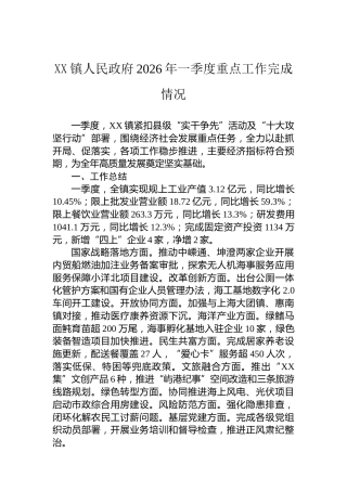XX镇人民政府2026年一季度重点工作完成情况