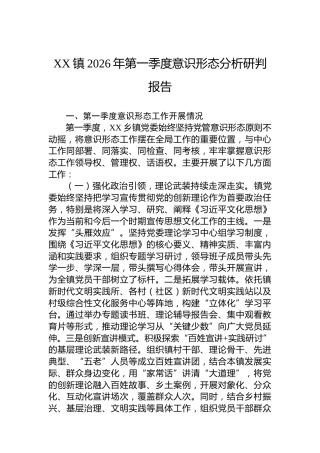 XX镇2026年第一季度意识形态分析研判报告