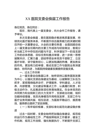 XX医院支委会换届工作报告