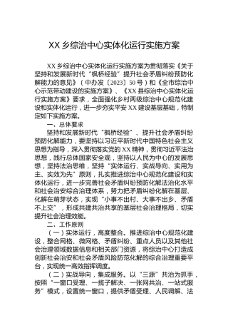 XX乡综治中心实体化运行实施方案