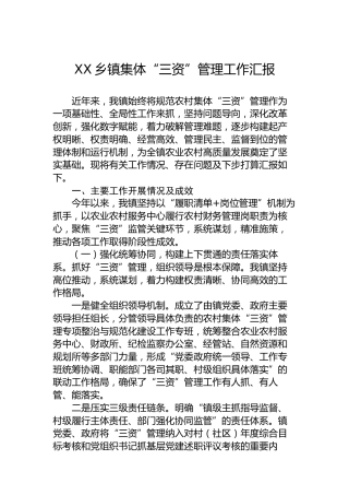 XX乡镇集体“三资”管理工作汇报