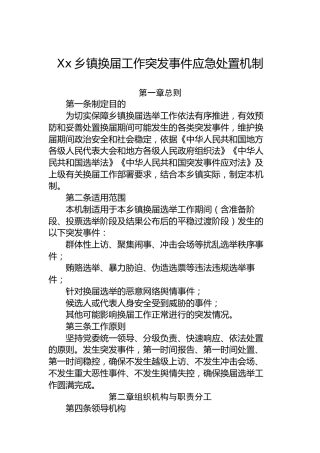 Xx乡镇换届工作突发事件应急处置机制