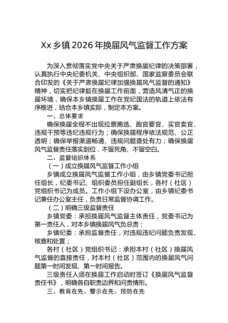 Xx乡镇2026年换届风气监督工作方案