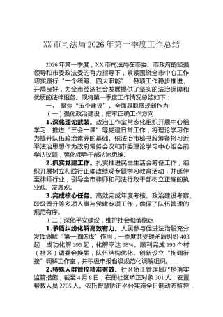 XX市司法局2026年第一季度工作总结