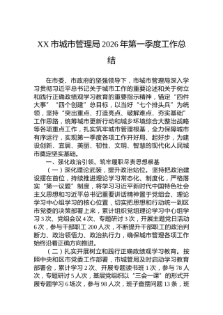XX市城市管理局2026年第一季度工作总结