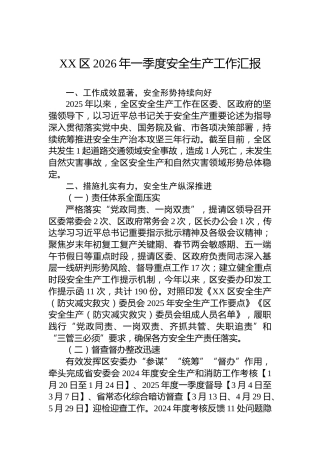 XX区2026年一季度安全生产工作汇报