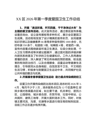 XX区2026年第一季度爱国卫生工作总结