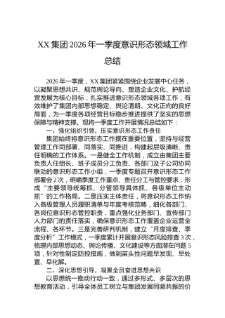 XX集团2026年一季度意识形态领域工作总结