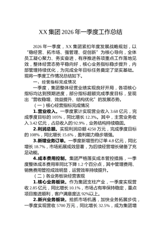 XX集团2026年一季度工作总结