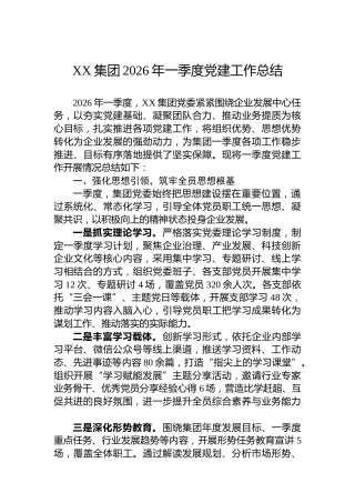 XX集团2026年一季度党建工作总结