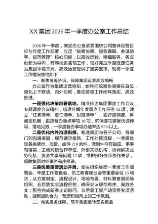 XX集团2026年一季度办公室工作总结