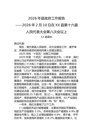 2026年县政府工作报告——2026年2月10日在XX县第十六届人民代表大会第八次会议上