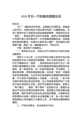 2026年五一节前廉政提醒谈话