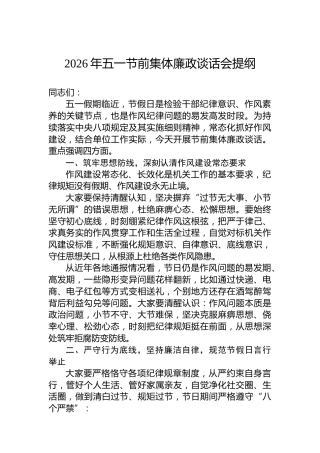 2026年五一节前集体廉政谈话会提纲