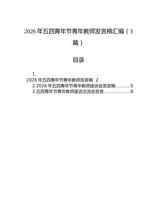 2026年五四青年节青年教师发言稿汇编（3篇）