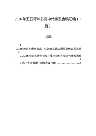 2026年五四青年节高中代表发言稿汇编（3篇）