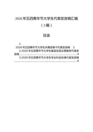2026年五四青年节大学生代表发言稿汇编（3篇）