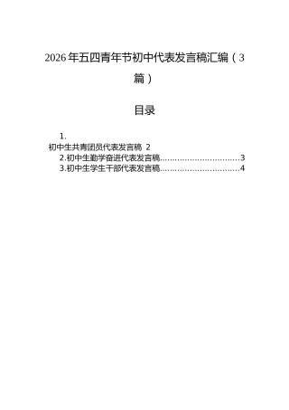 2026年五四青年节初中代表发言稿汇编（3篇）